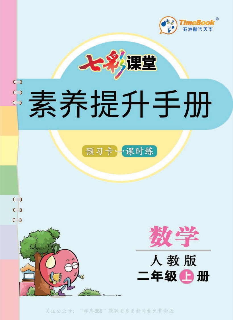 人教版素养提升手册（预习卡课时练）2上-watiku
