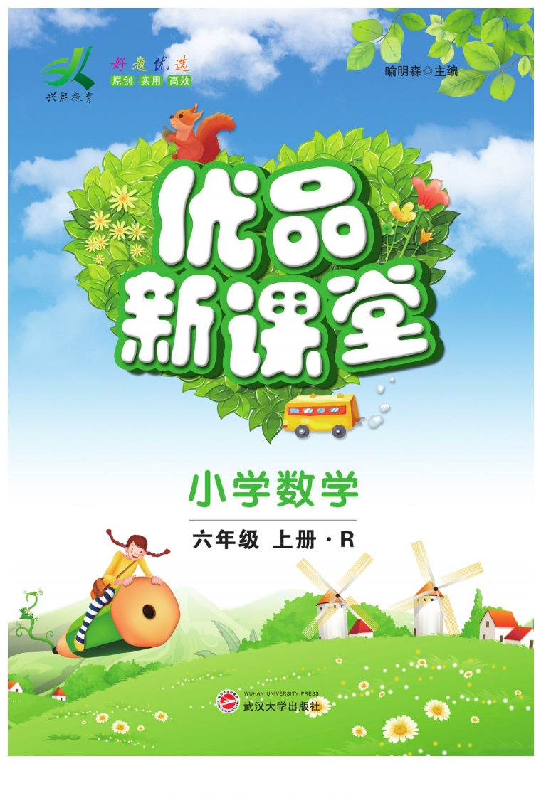 优品新课堂六年级数学上册·RJ-watiku