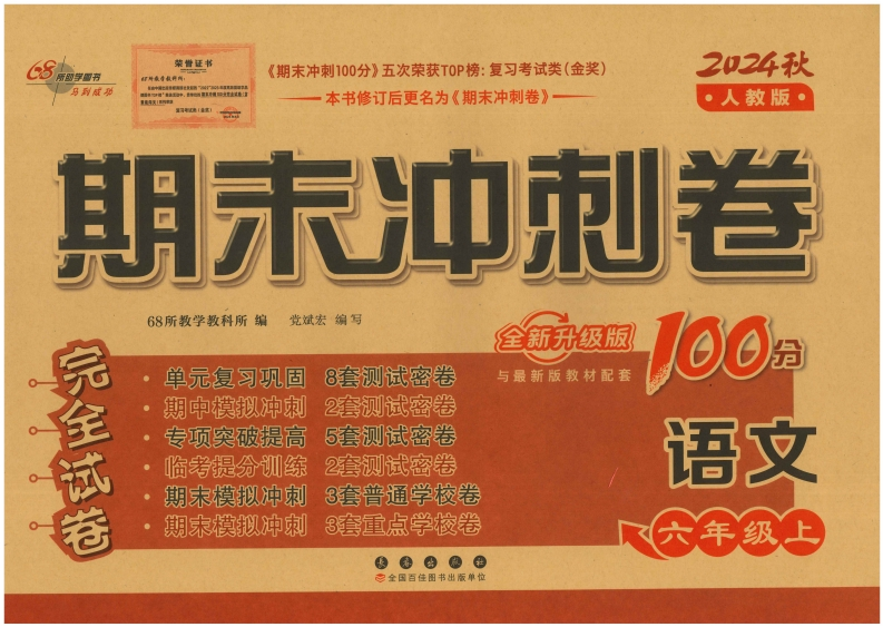 六上语文期末冲刺卷（24秋）-watiku