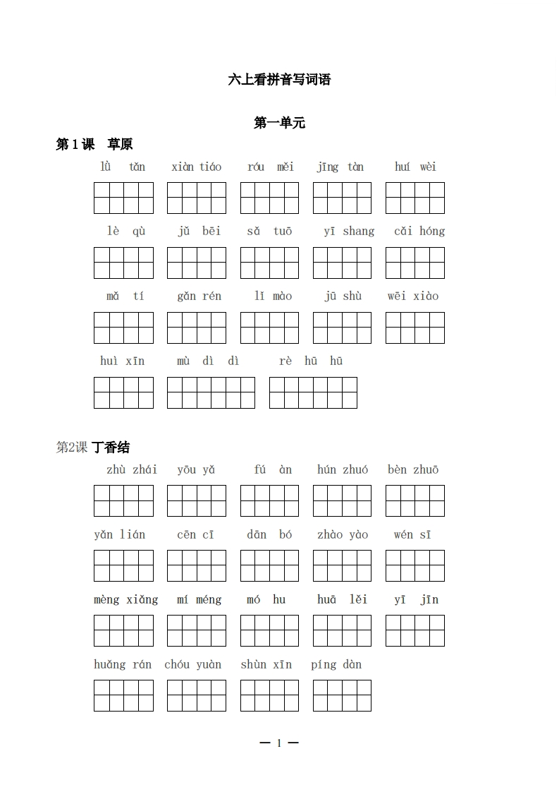 六上：看拼音写词语-watiku