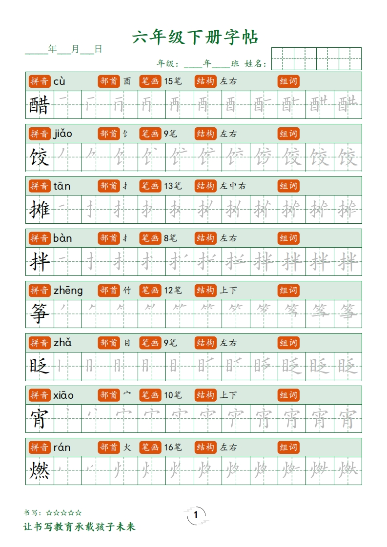 六下字帖笔顺练字-watiku