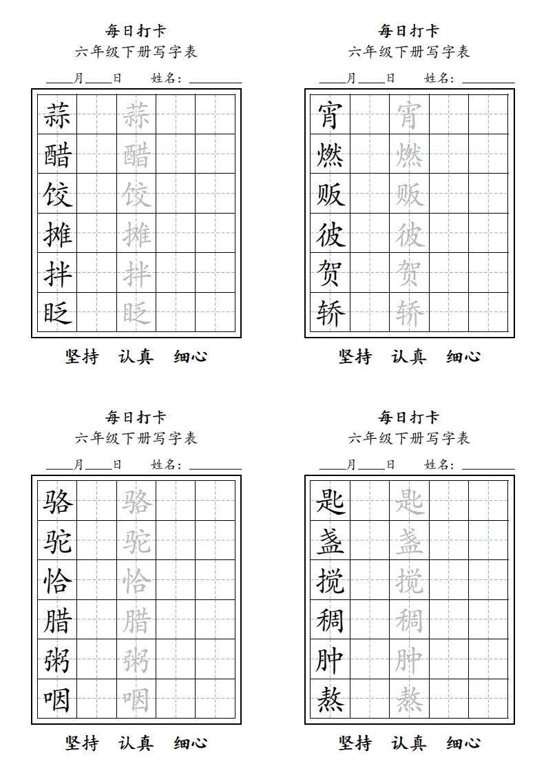 六年级下册每日练字-watiku