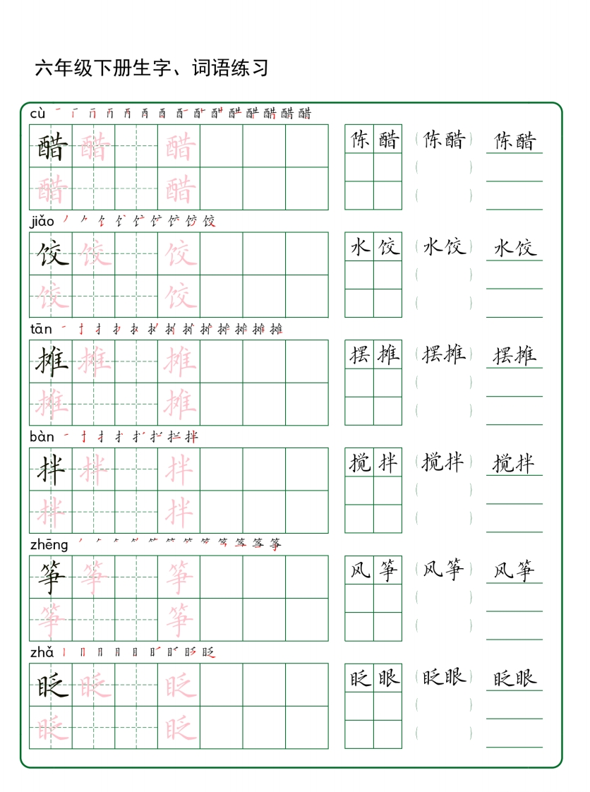 六年级下册生字词语练字-watiku