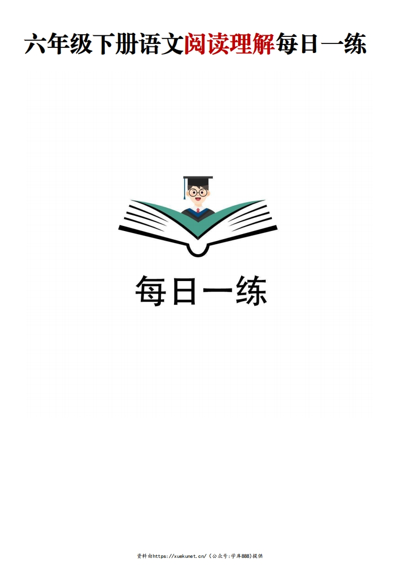 六年级下册语文阅读理解每日一练(含答案)-watiku