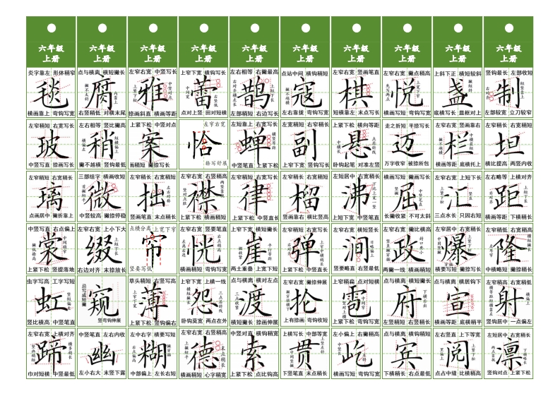 六年级同步精讲字卡（共5页)-watiku