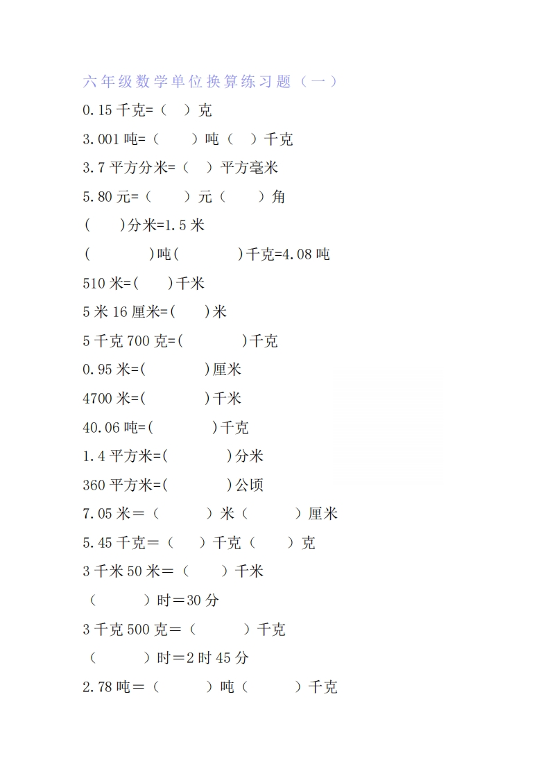 六年级数学单位换算专项练习题（6套）(2)-watiku