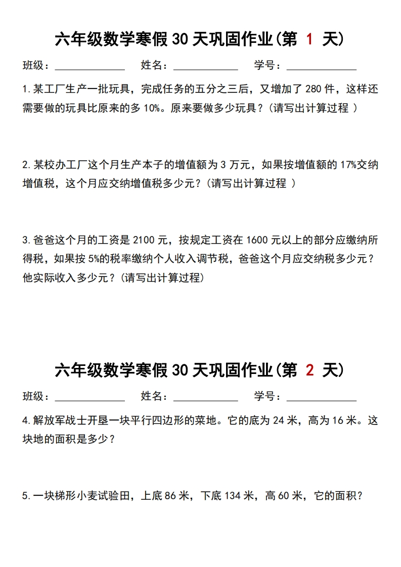 六年级数学寒假作业每日一练30天-watiku