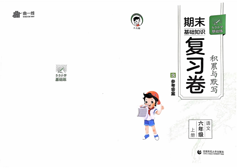六年级语文上册24秋《53积累与默写》期末复习卷-watiku