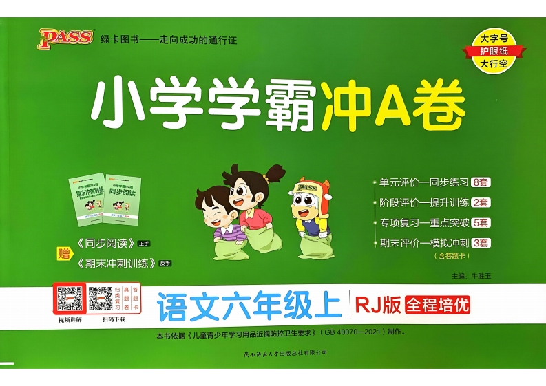 六年级语文上册人教版24秋《小学学霸冲A卷》-watiku