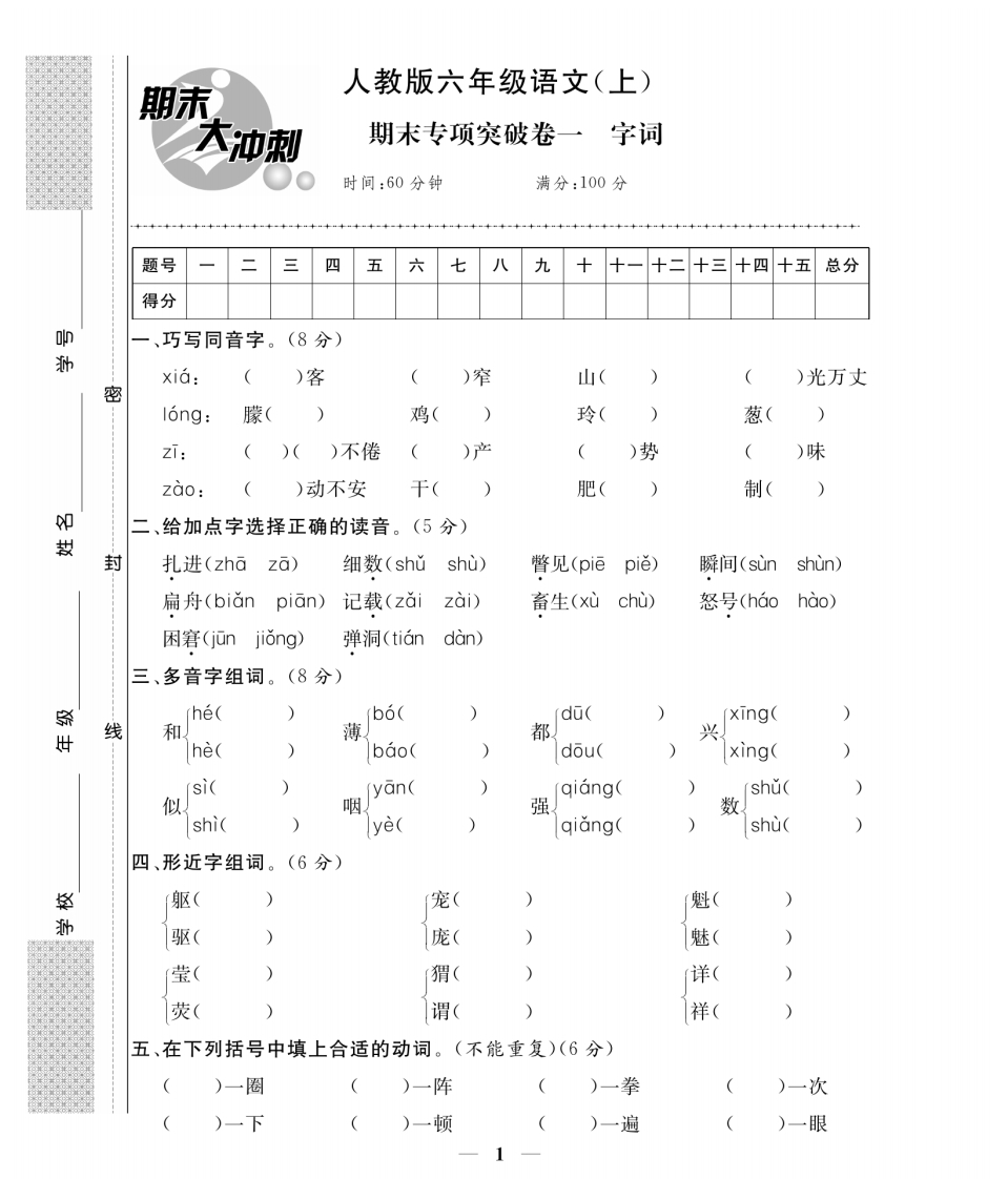 六年级语文上册期末大冲刺(专项卷加期末模拟卷含答案)1)-watiku