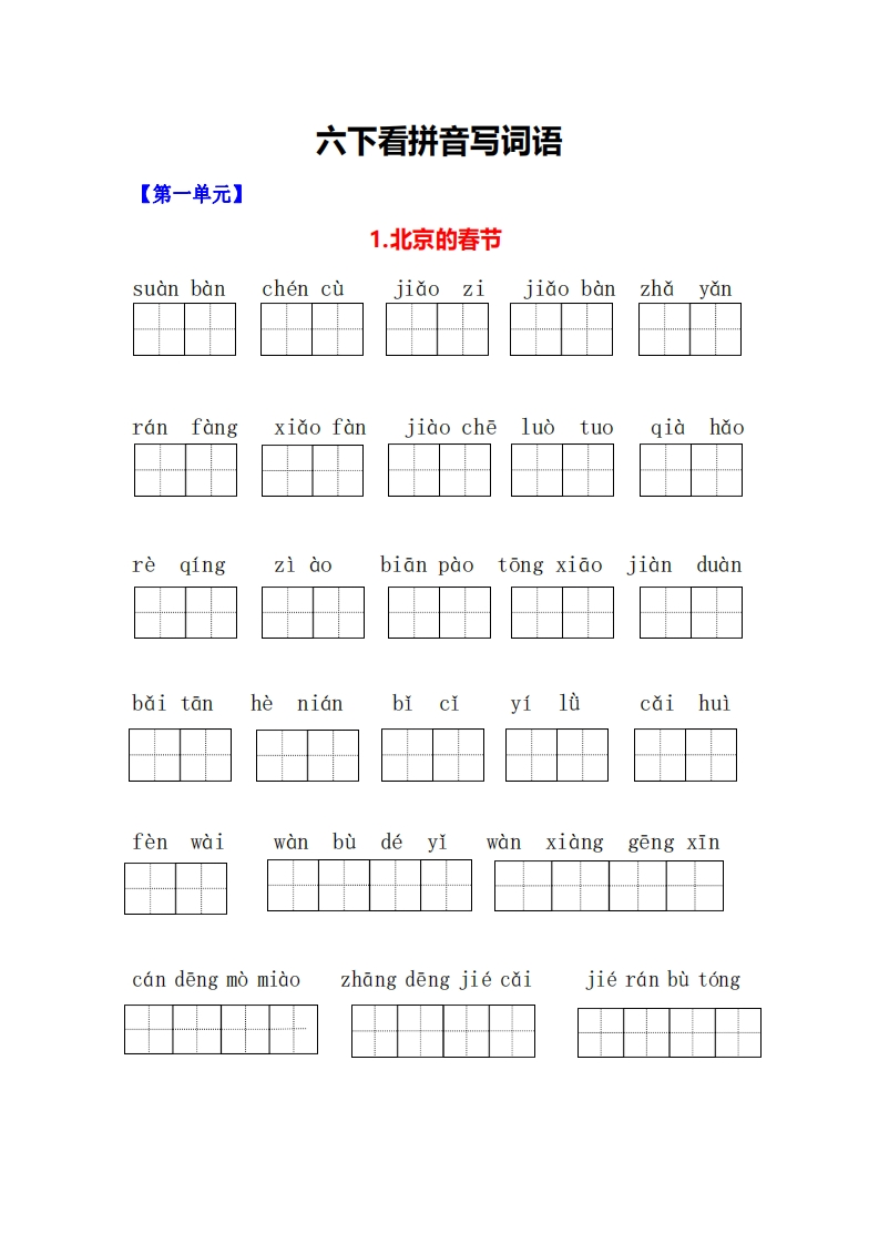 六年级语文下册一课一练看拼音写词语-watiku