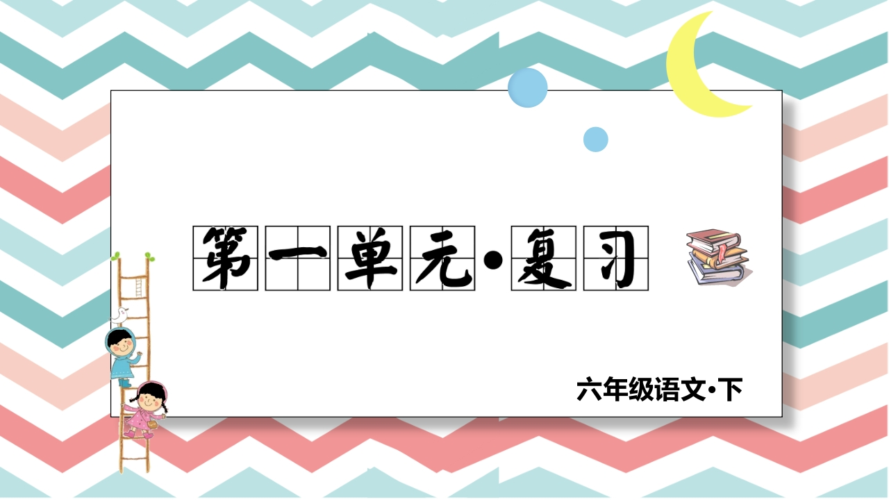 六年级下册语文（RJ）期中复习课件1-4