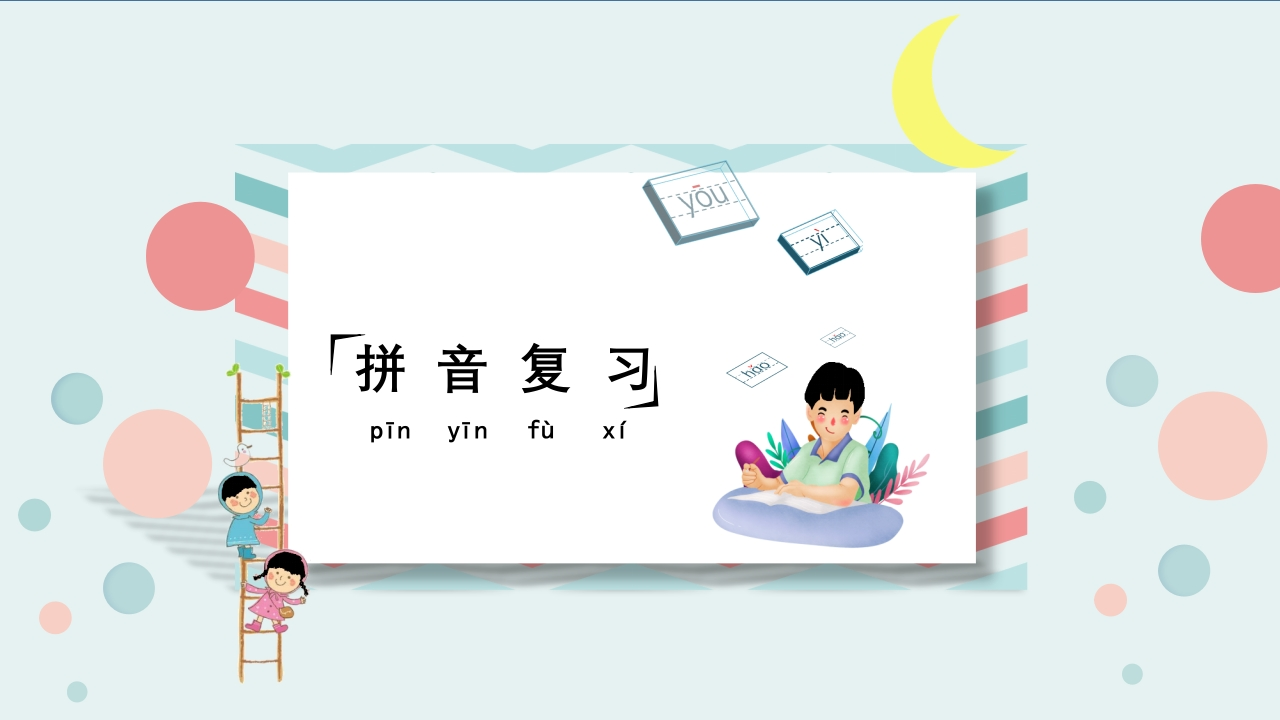 六年级下册语文（RJ）期中复习课件1-4