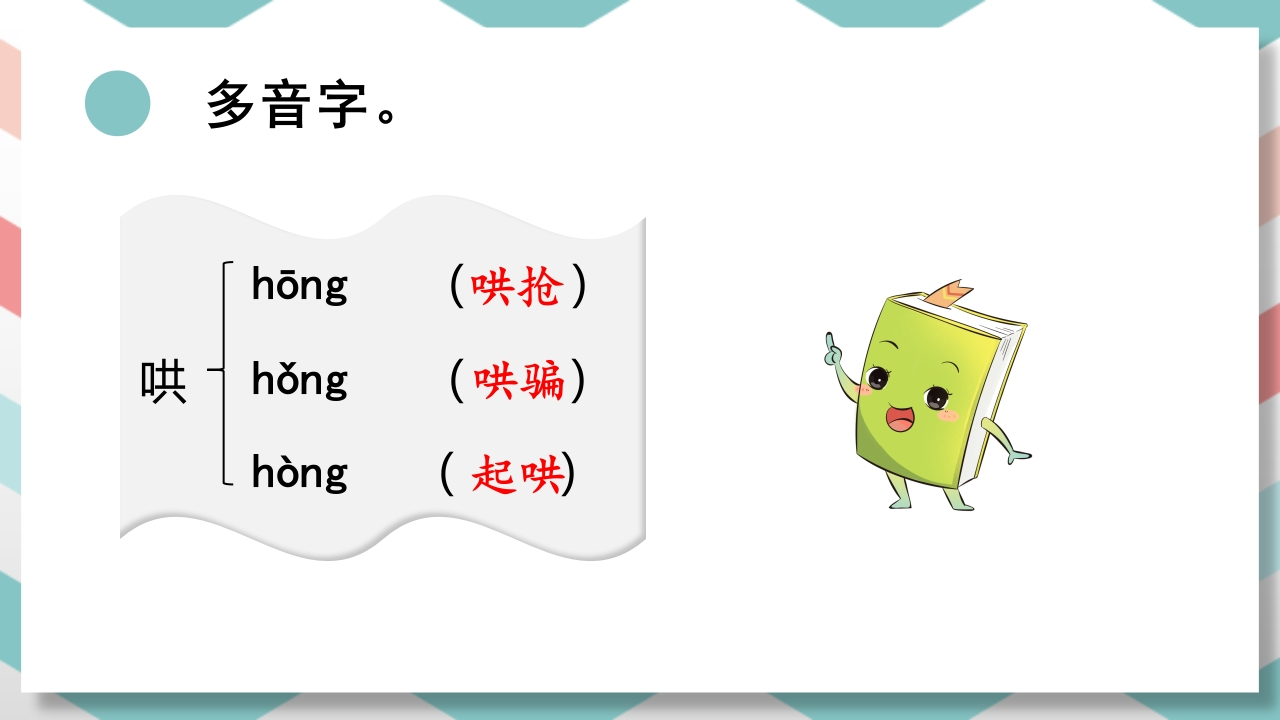 六年级下册语文（RJ）期中复习课件1-4