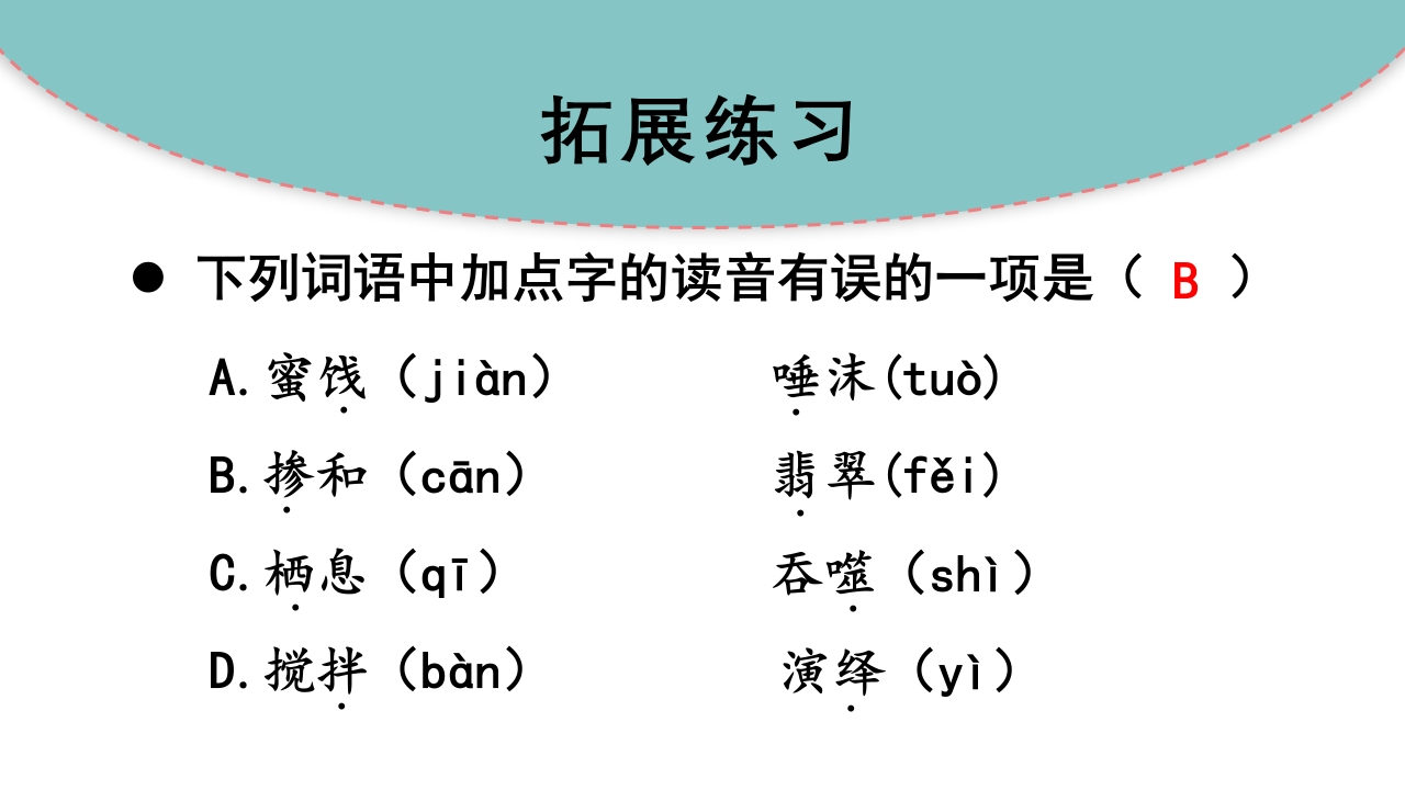六年级下册语文（RJ）期中复习课件1-4