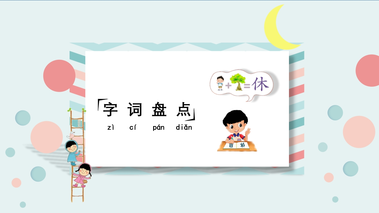 六年级下册语文（RJ）期中复习课件1-4