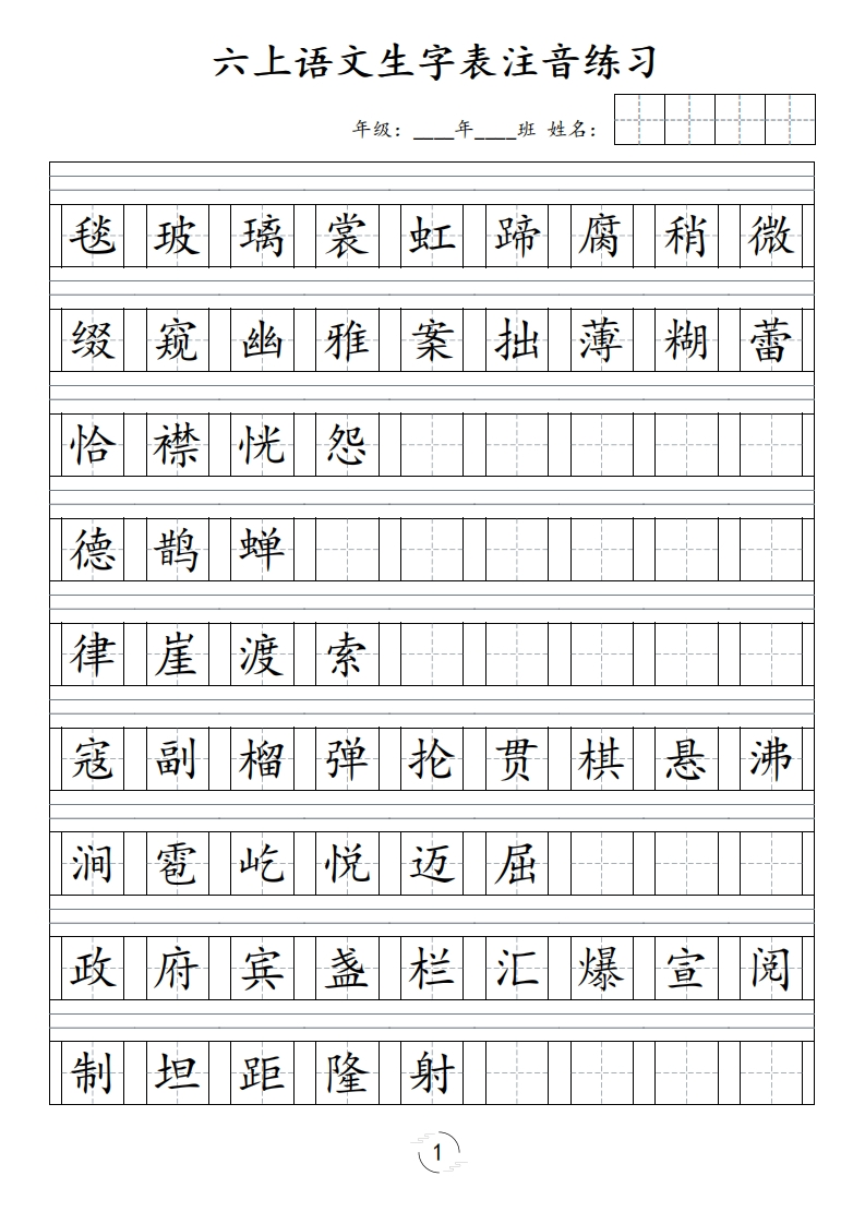 六（上）语文识字表注音练习-watiku