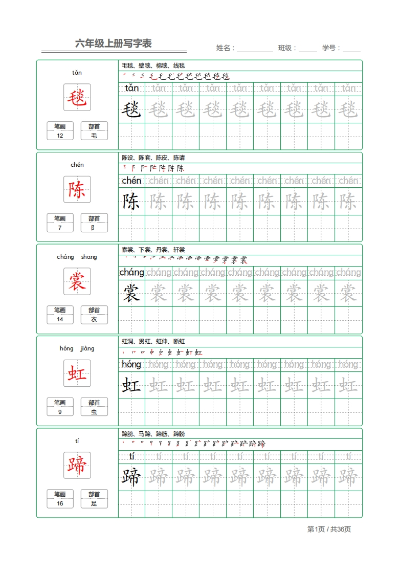 六（上）语文：写字表字帖描红(2)-watiku