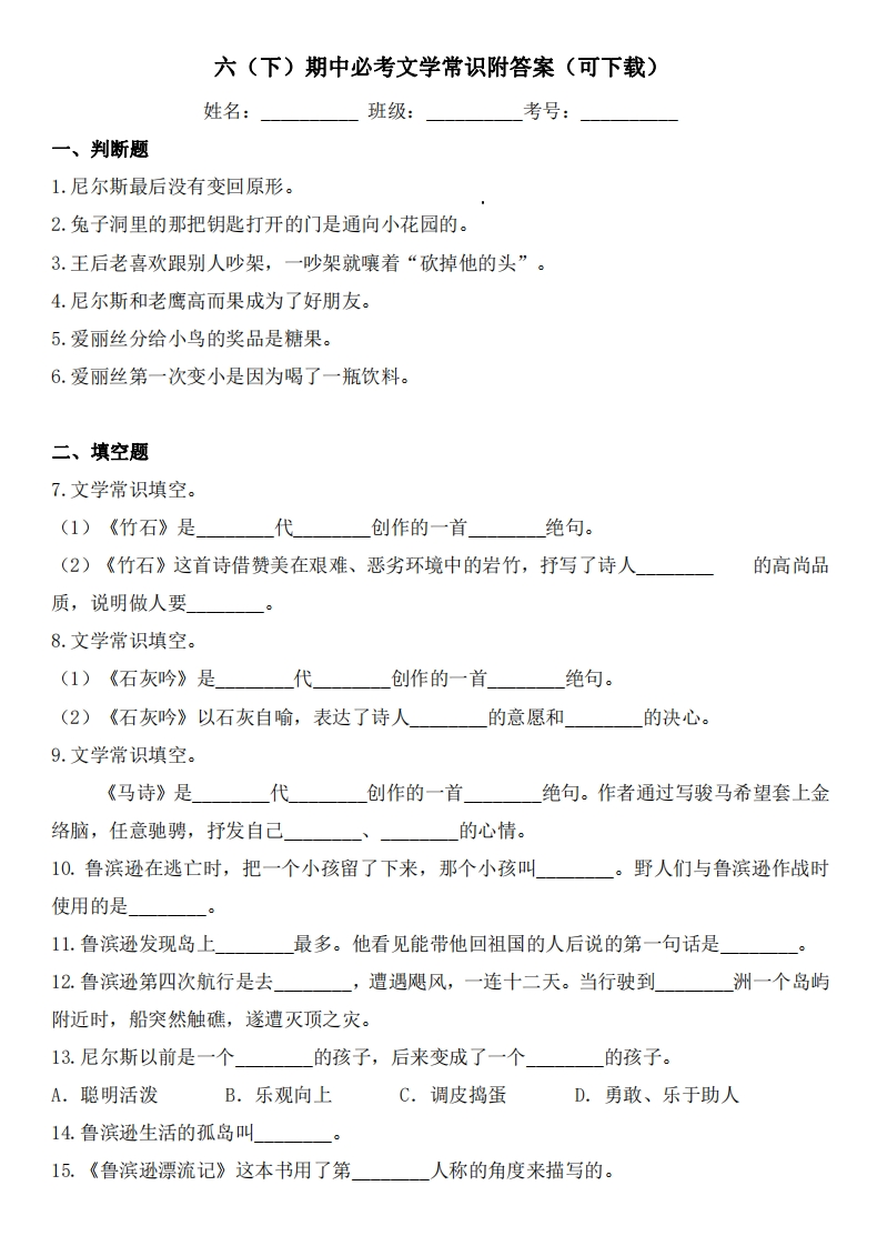 六（下）期中必考文学常识附答案-watiku