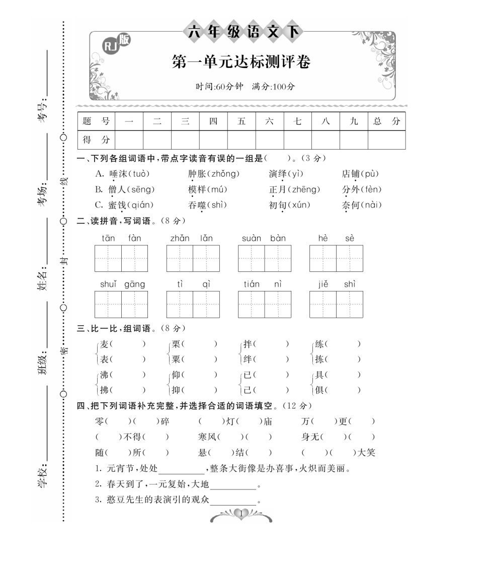 六（下）语文单元期中期末测试卷（含答案）-watiku