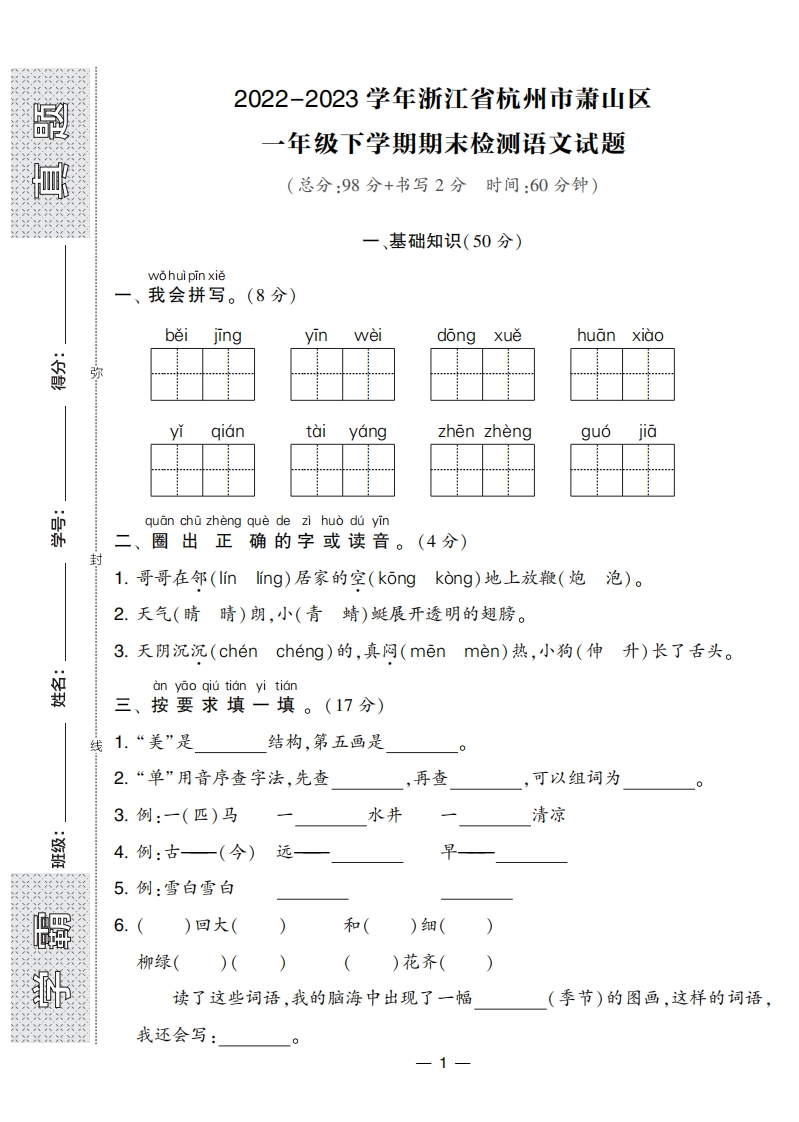 去年名校【期末真题卷】语文一年级下册（8套）-watiku