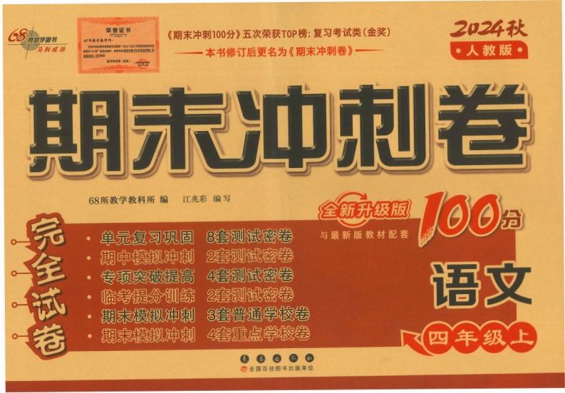 四上语文期末冲刺卷（24秋）(2)-watiku