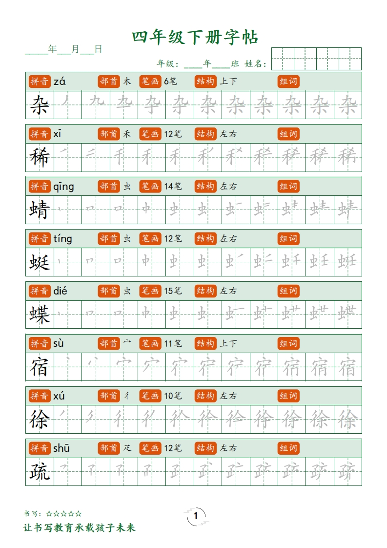 四下字帖笔顺练字-watiku