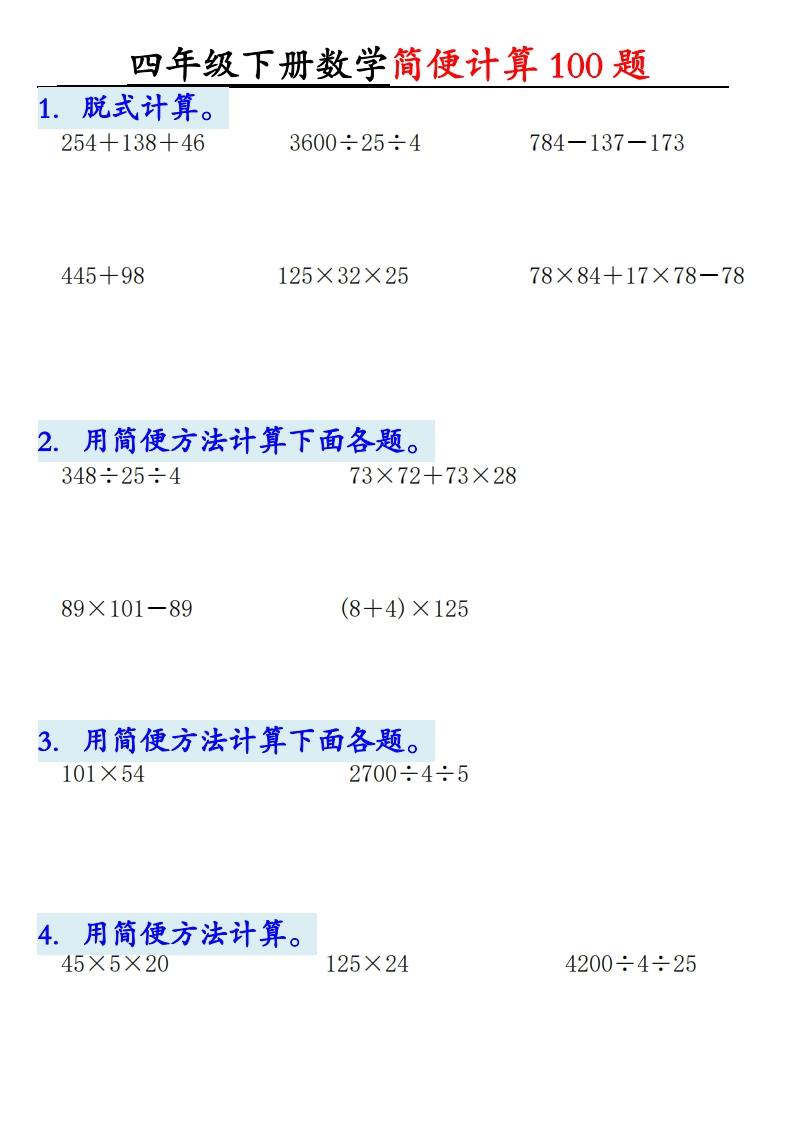 四下数学【2025版-简便100题含答案12页】-watiku