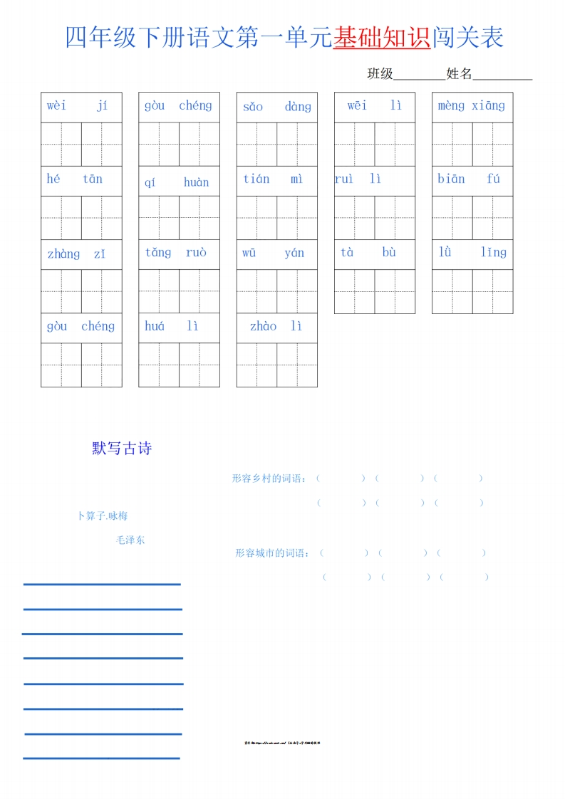 四下语文单元基础知识闯关-watiku