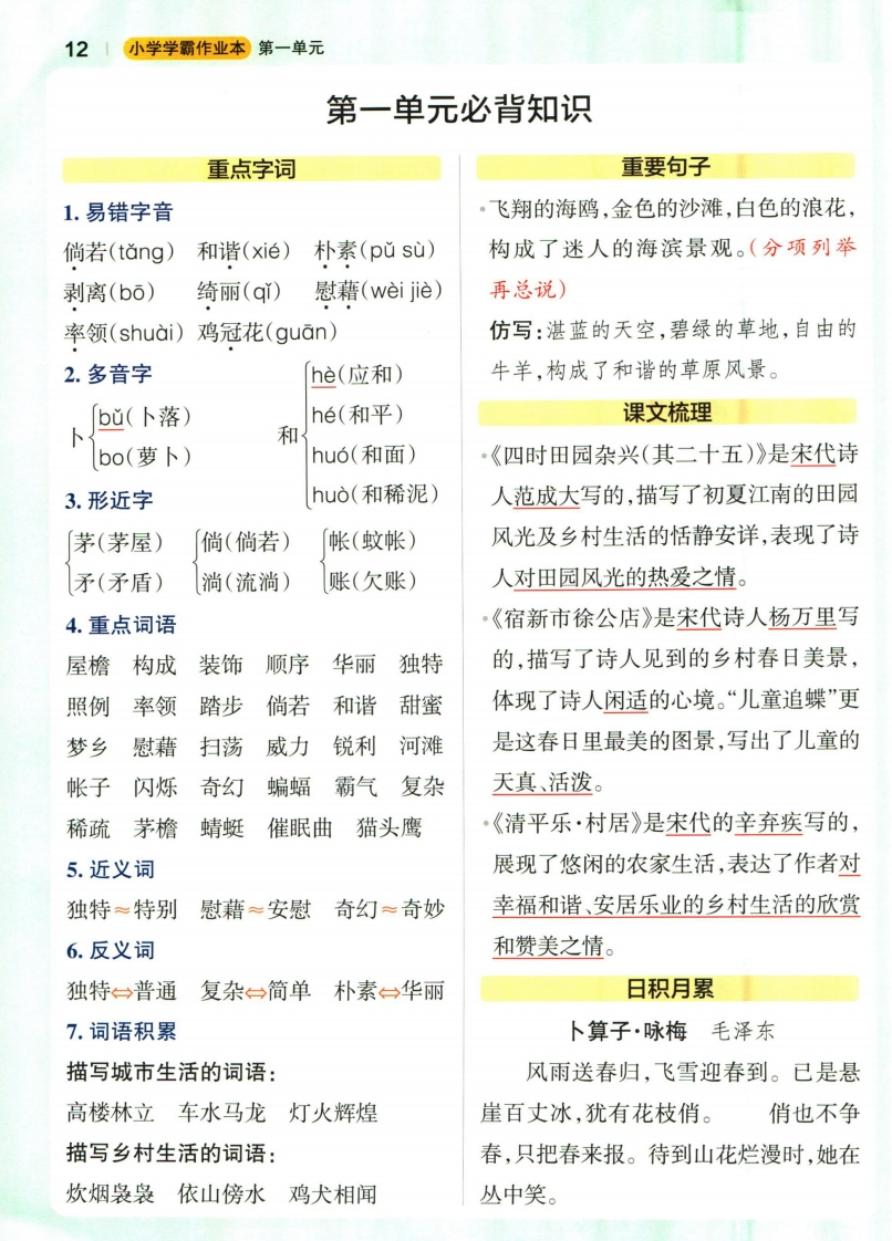 四下语文小学学霸作业本1-8单元《必背知识》《必背知识》-watiku