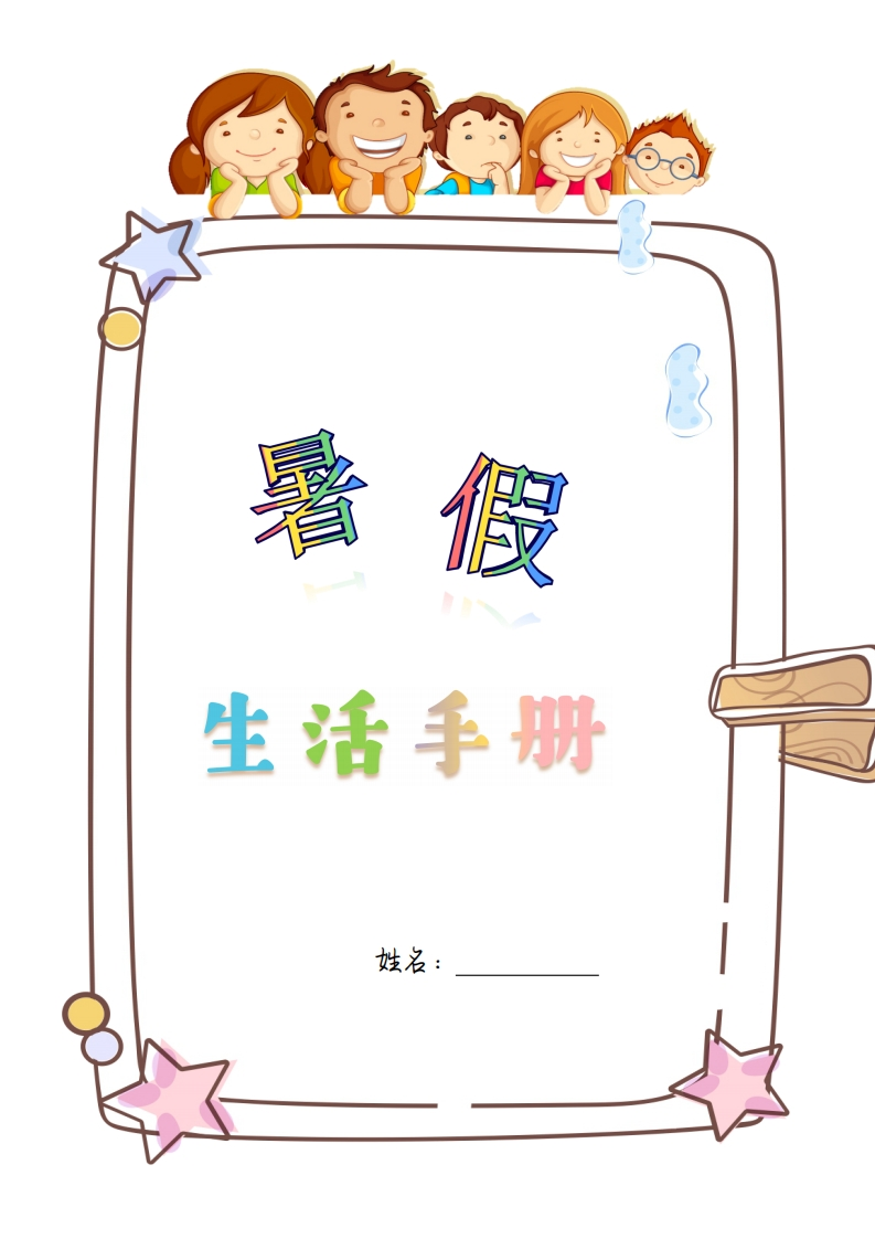 四升五年级暑假特色作业生活手册-watiku