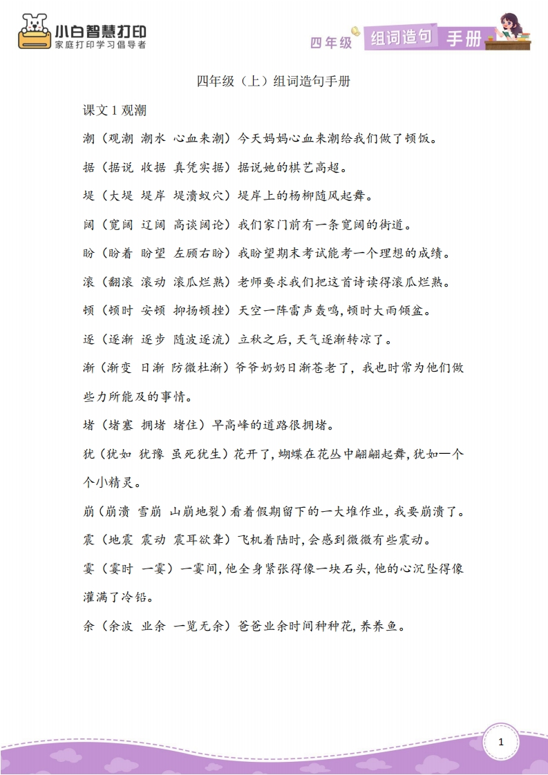 四年级上册生字组词造句手册(2)-watiku