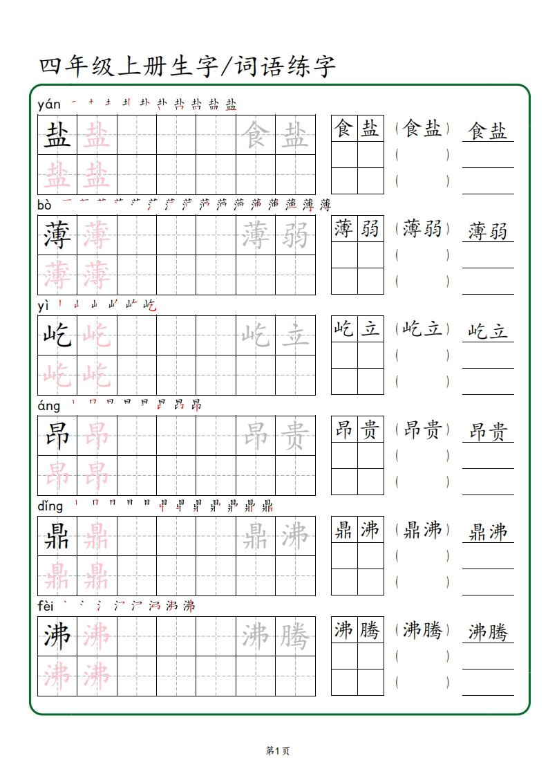 四年级上册生字词语练字（秋版）(1)-watiku
