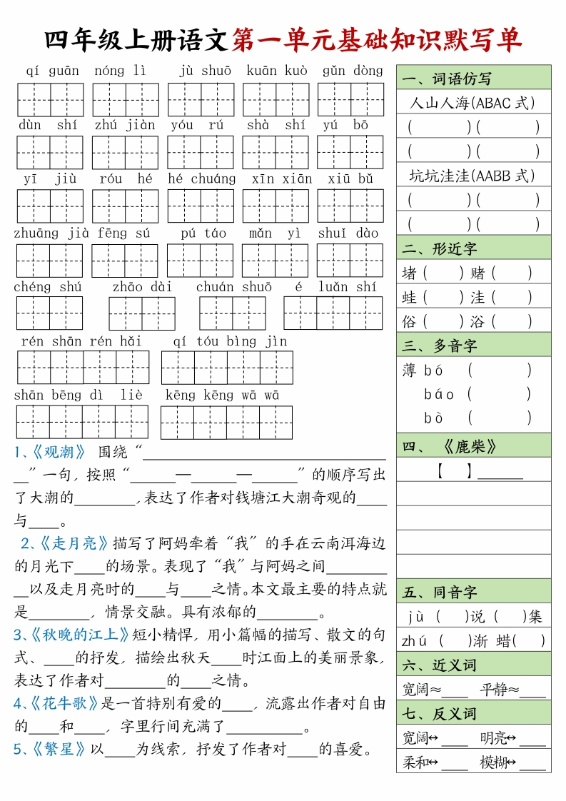 四年级上册语文基础知识默写单1-4单元-watiku