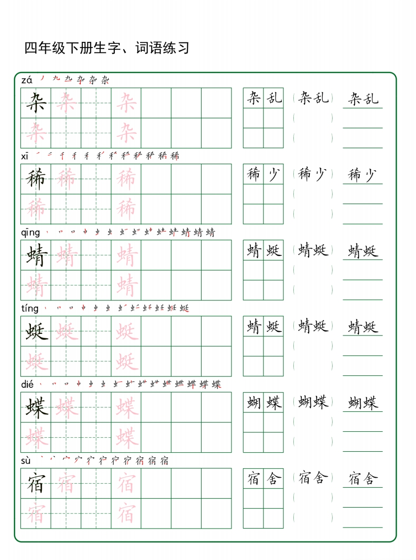 四年级下册生字词语练字-watiku