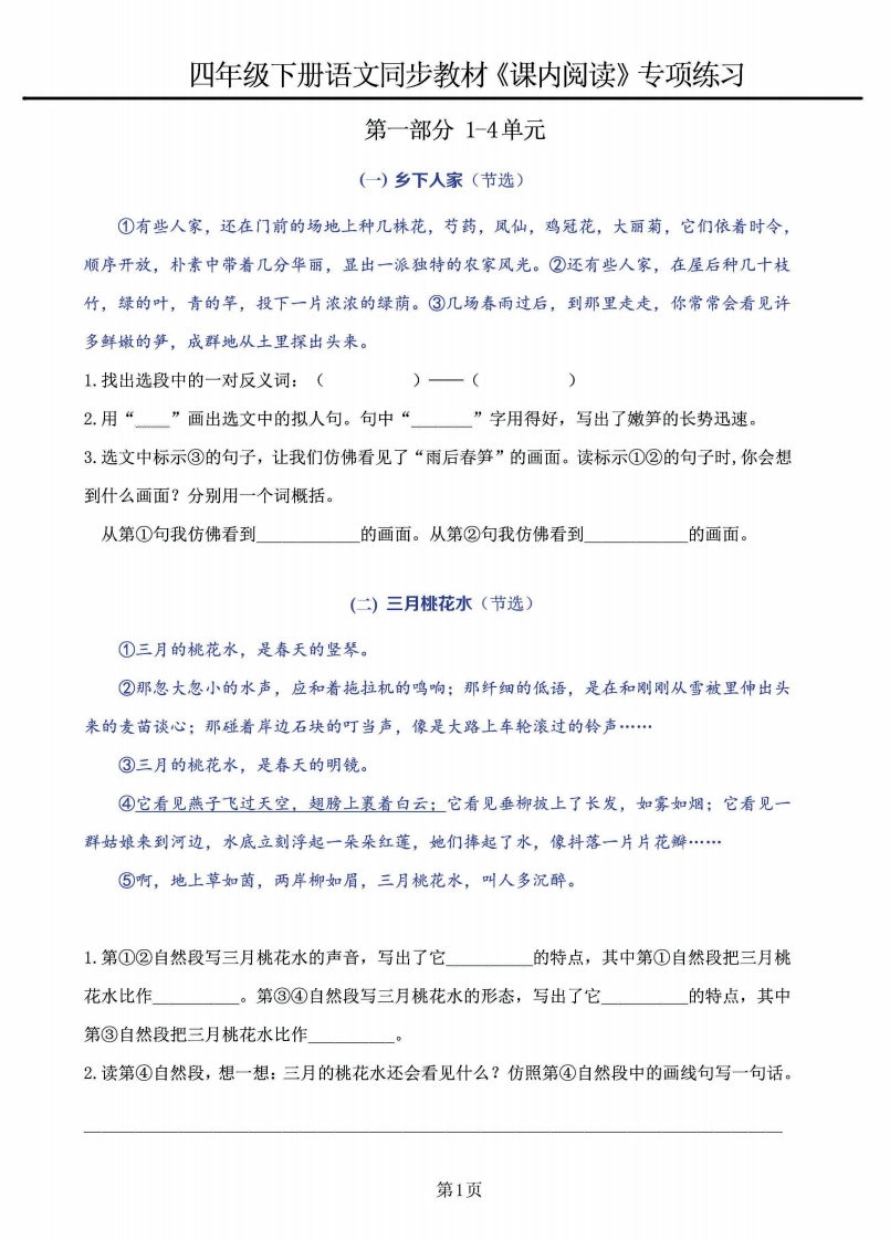 四年级下册语文《课内阅读》同步教材1-4单元专项练习-watiku