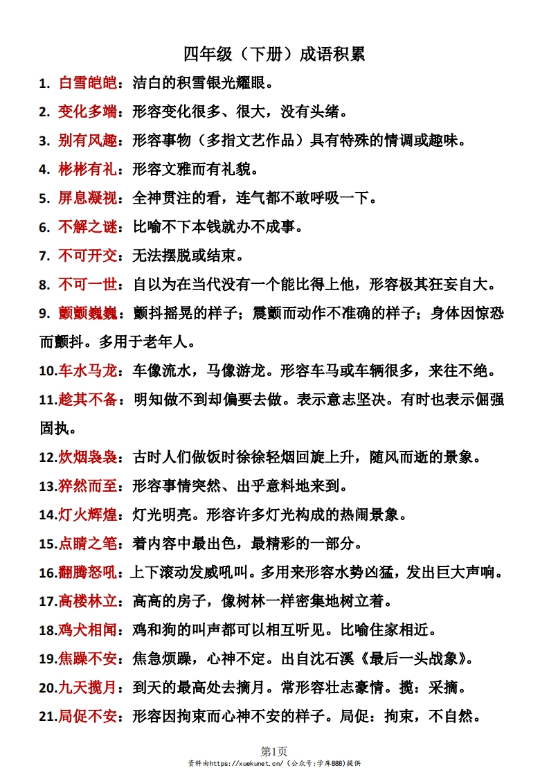 四年级下册语文成语积累-watiku