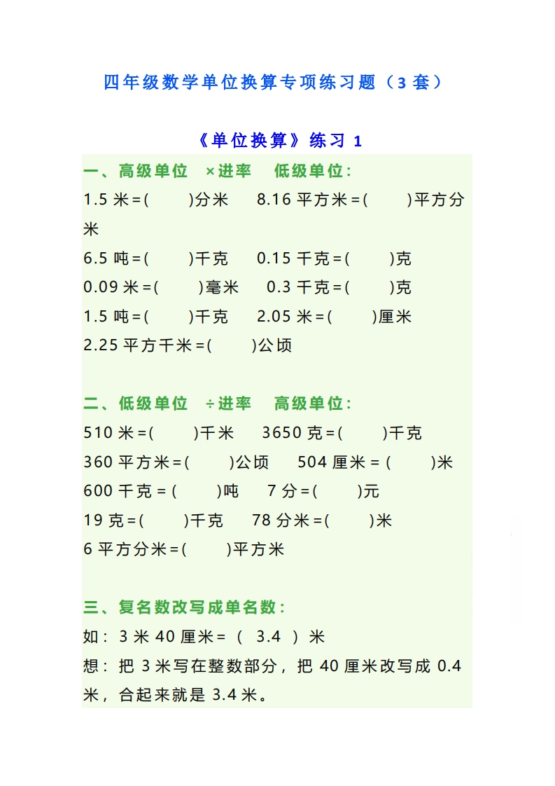 四年级数学单位换算专项练习题（3套）(2)-watiku