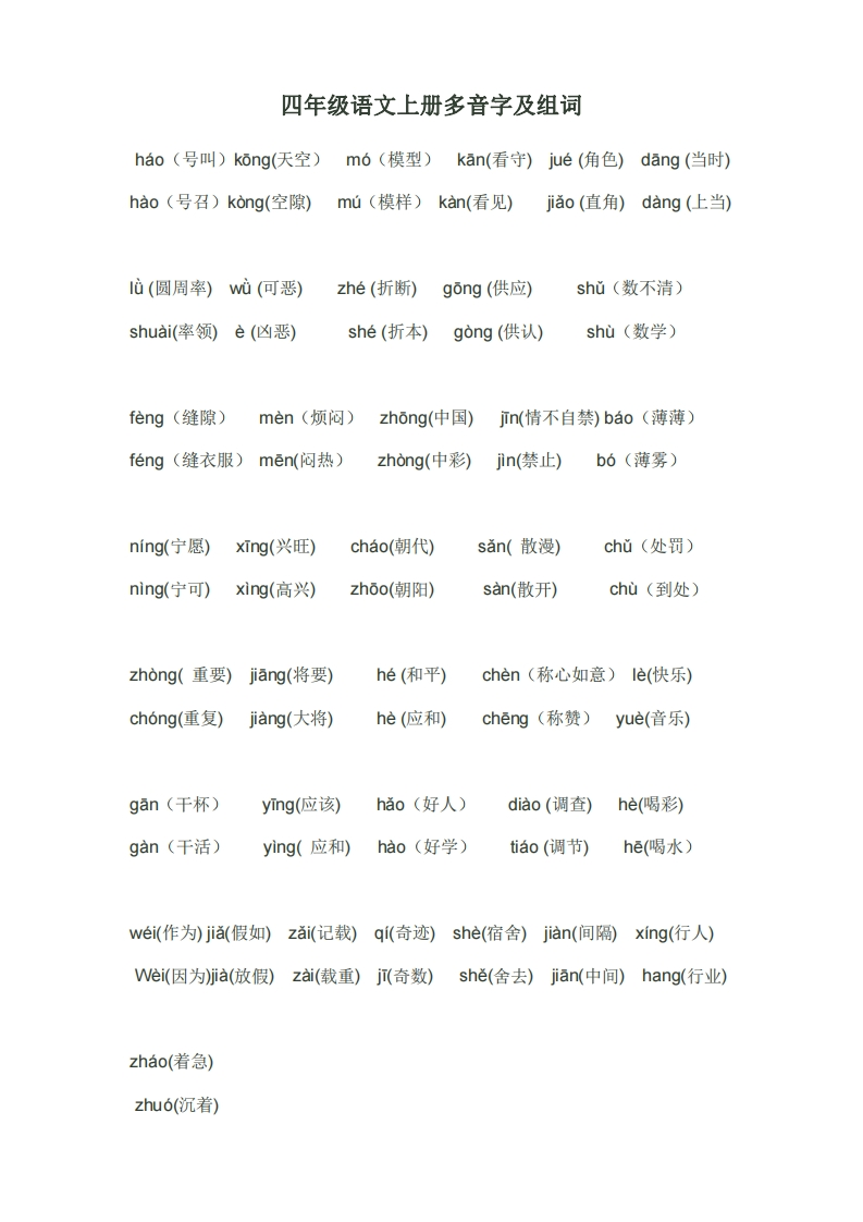 四年级语文上册多音字及组词-watiku