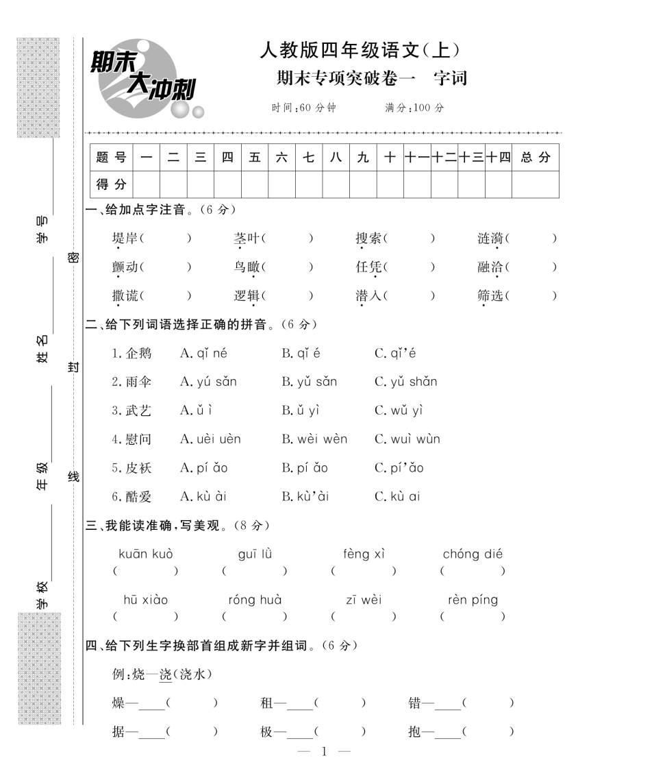四年级语文上册期末大冲刺(专项卷加期末模拟卷含答案))-watiku