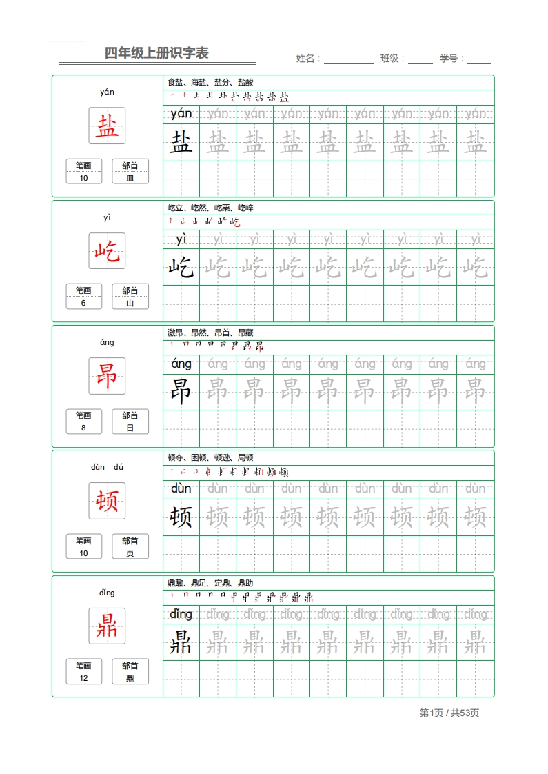 四年级语文上册识字表字帖(1)-watiku