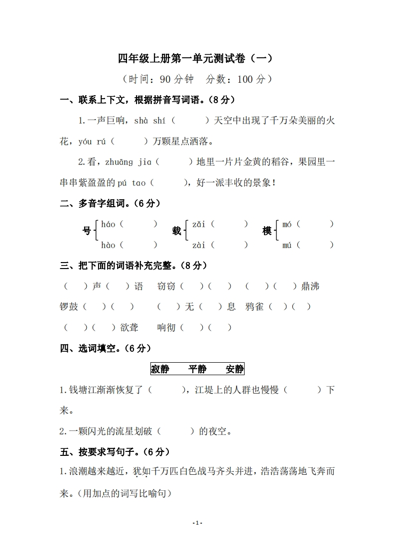 四（上）语文第一单元检测试卷（一）(1)-watiku