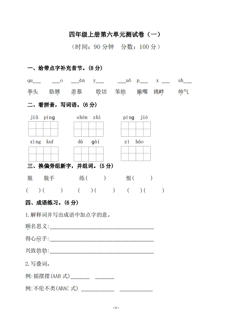 四（上）语文第六单元检测试卷（一）-watiku
