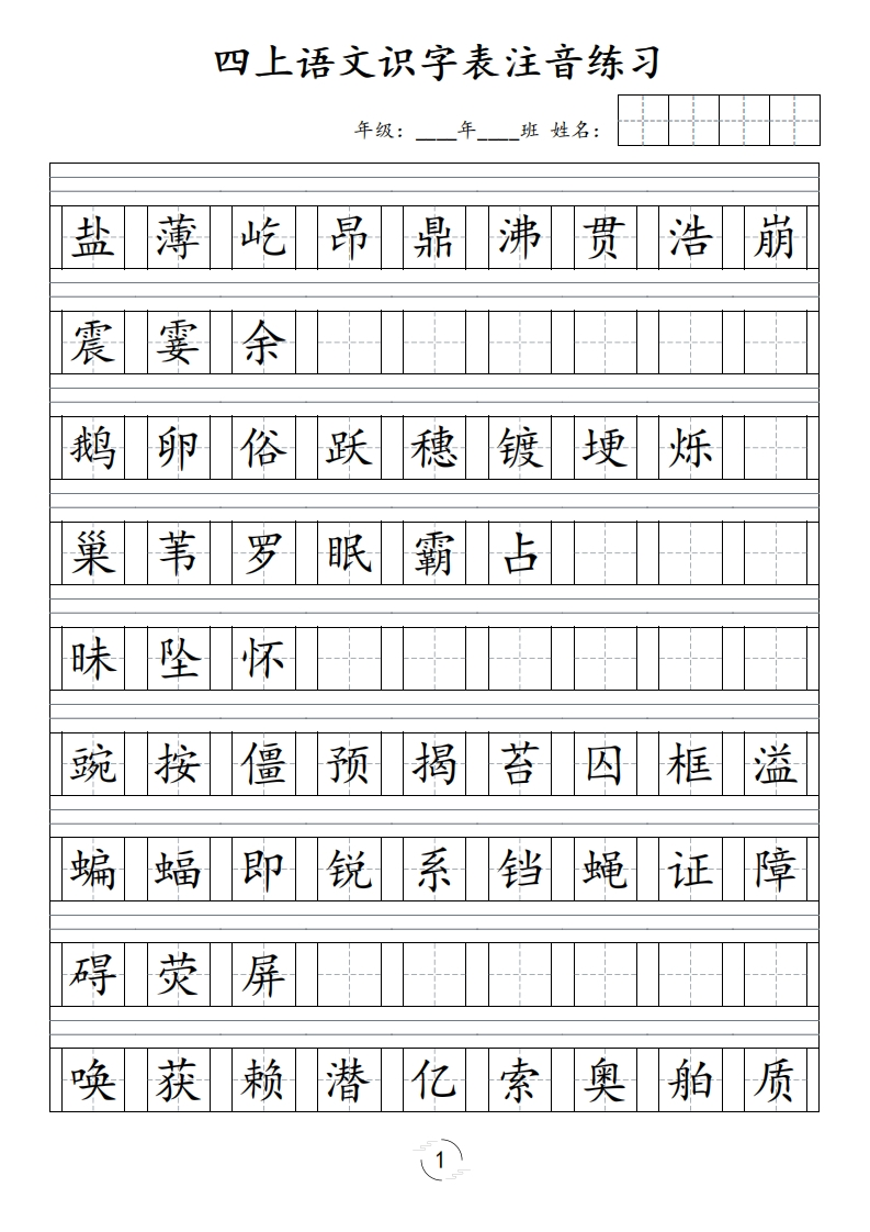 四（上）语文识字表注音练习（新）-watiku