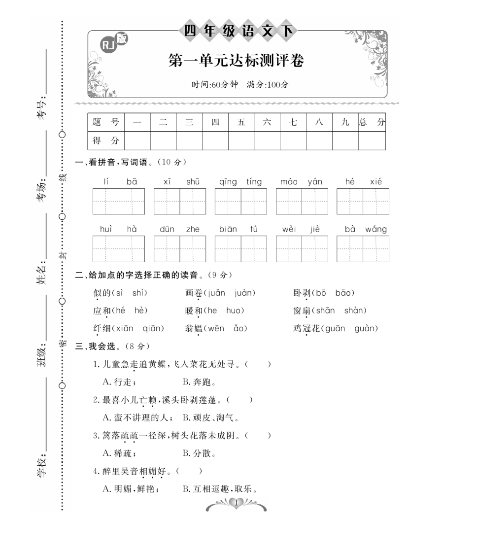 四（下）语文单元月考期中期末测试卷（含答案）-watiku