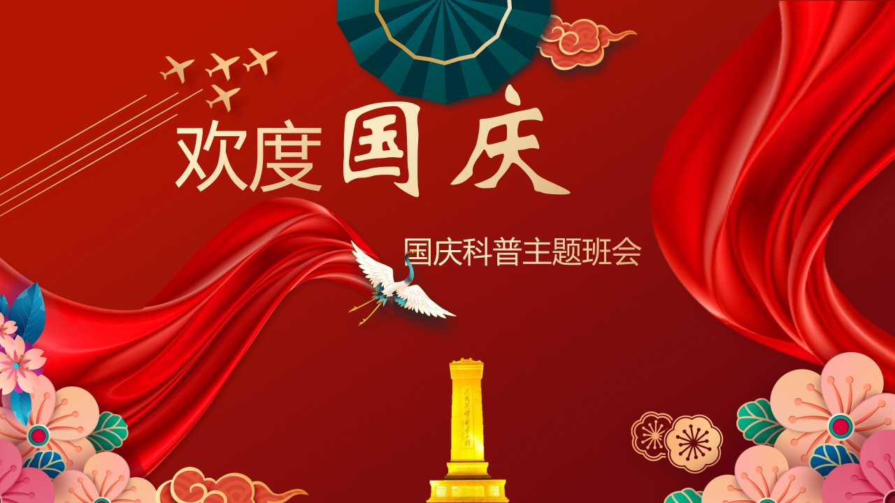 国庆主题班会课件ppt-watiku