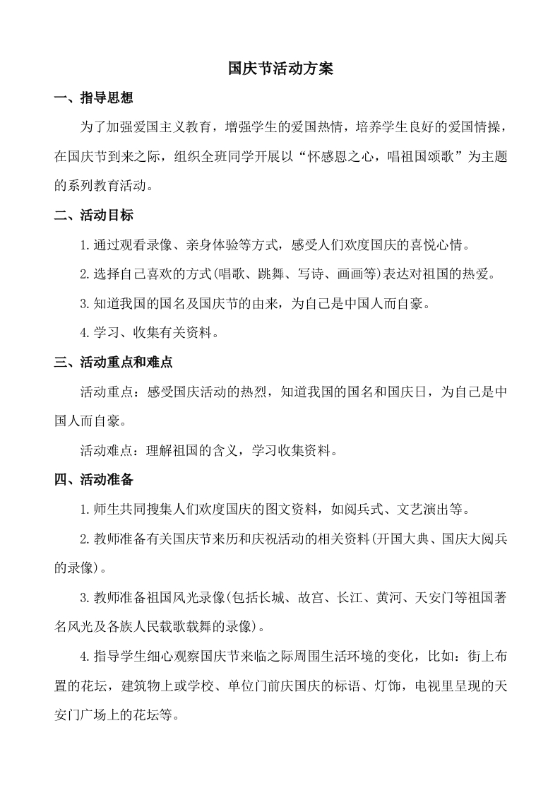 国庆节活动方案-watiku