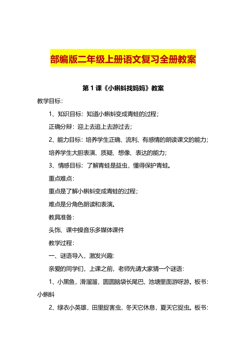 复习专用：部编版二年级语文上全册教案-watiku