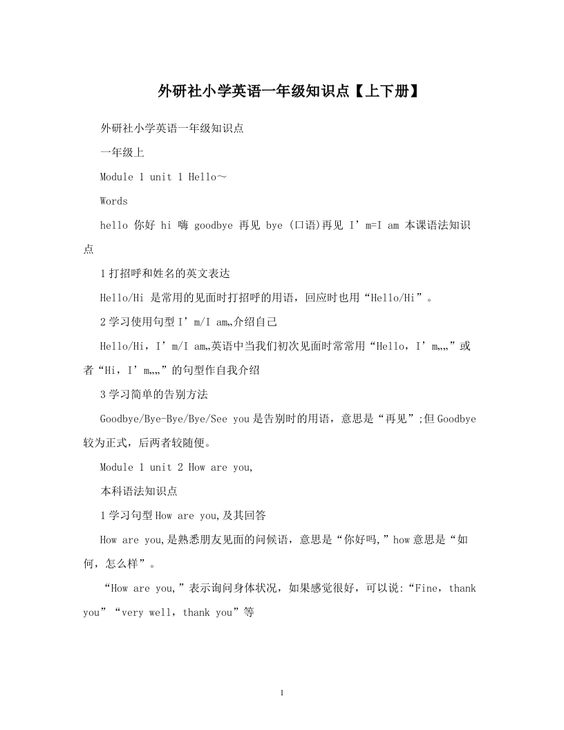 外研社小学英语一年级知识点（上下册）-watiku