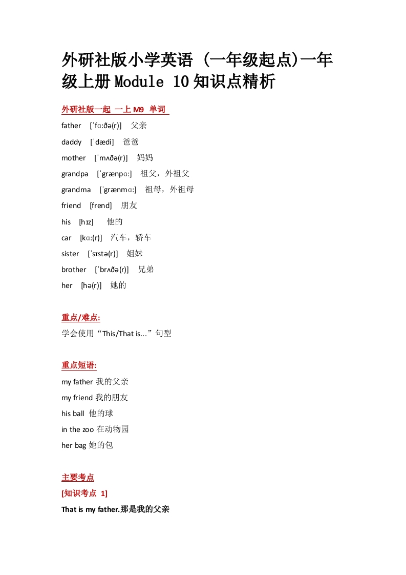 外研社版小学英语(一年级起点)一年级上册Module10知识点精析-watiku